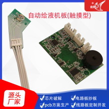 pcba方案开发自动给液机电路板触摸型pcb电控板小家电控制板厂家