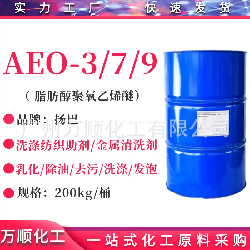 aeo9乳化剂 脂肪醇聚氧乙烯醚AEO-9/AEO-7/AEO-3 aeo7表面活性剂