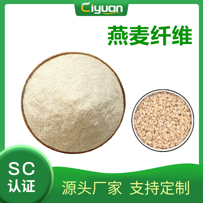 厂家现货 燕麦膳食纤维 燕麦纤维 燕麦提取物 oat fiber 优质品