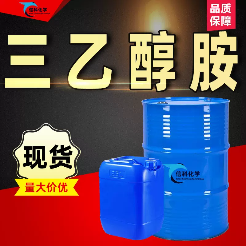 三乙醇胺TEA工业级化妆品原料水泥助磨剂表面活性乳化剂 三乙醇胺