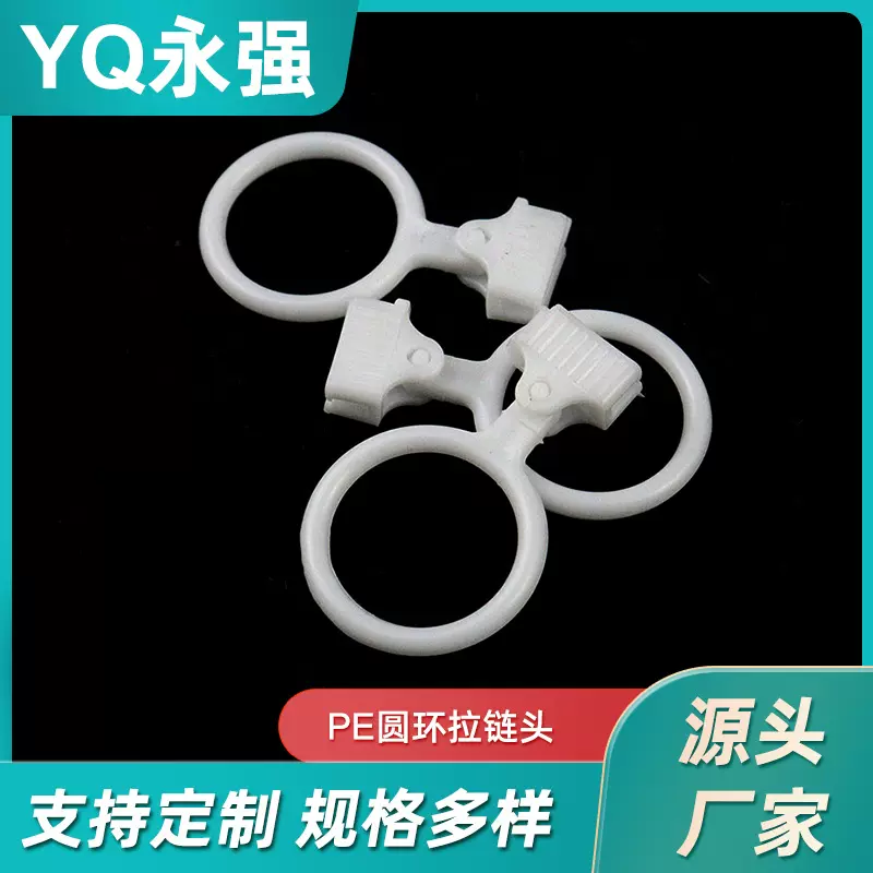 厂家现货PE圆环拉链头 服饰包装袋文具袋拉链头 全新料拉杆箱双头
