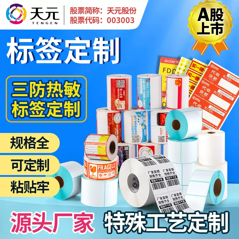三防热敏纸合成纸铜版纸不干胶标条码签包装标签贴纸打印标签定制
