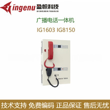 ӯ�������㲥�绰һ��� IG1603 IG8150