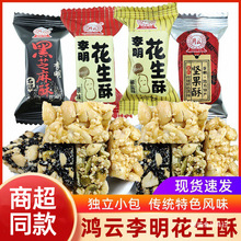 鸿云李明花生酥坚果酥黑米酥四川特产花生酥糖500g散装喜糖果糕点