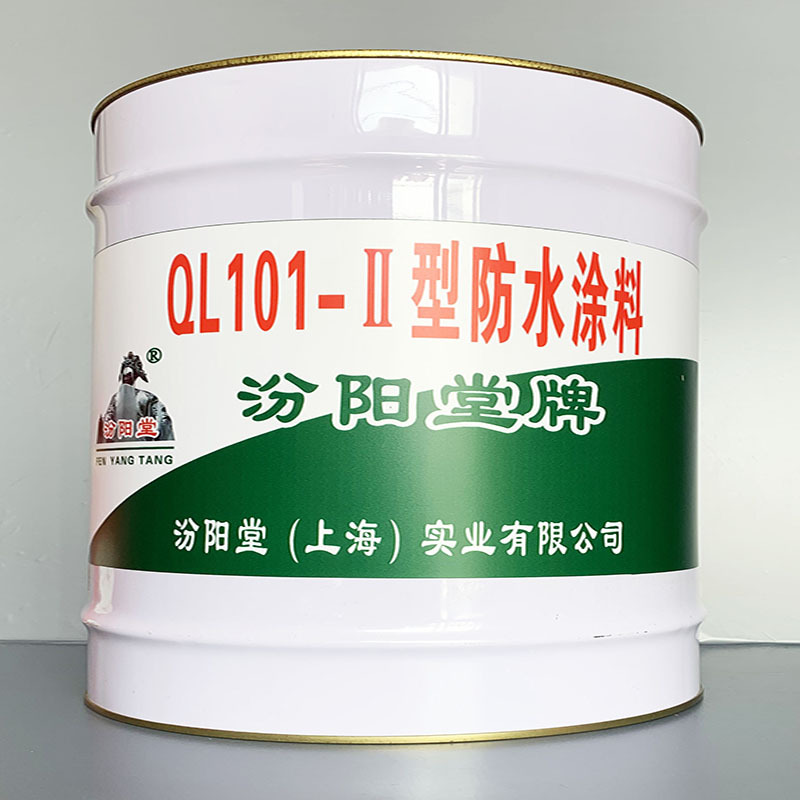 QL101-Ⅱ型防水涂料、价格实惠、QL101-Ⅱ型防水涂料、效果明显