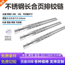 201不锈钢长合页排铰链钢琴合页长条折页垃圾箱地铁柜门修复合叶