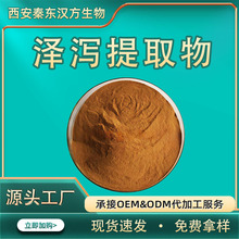 泽泻提取物10:1水溶性粉末食品级原料药食同源植物萃取厂家现货