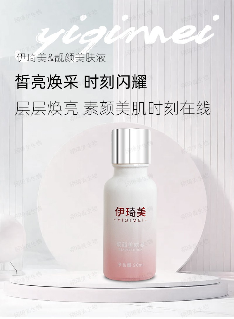 伊琦美--靓颜美肤液详情_01.jpg