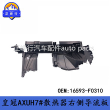 16593-F0310 CROWN/KLUGER�ʹ�AXUH7#/ˮ��ɢ�����Ҳർ����