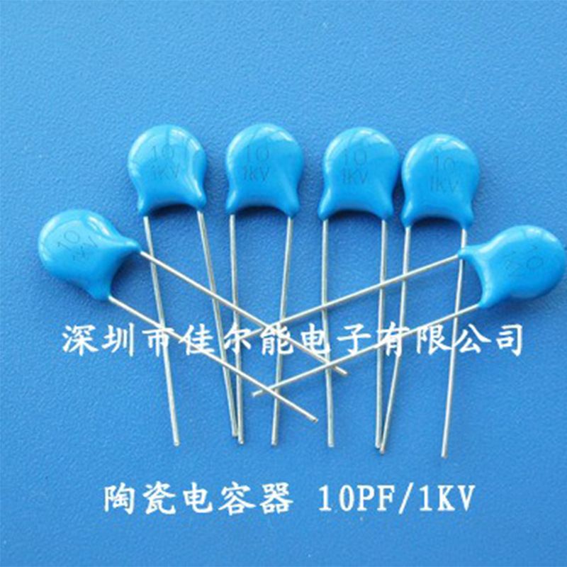供应低容量10PF/1KV陶瓷电容