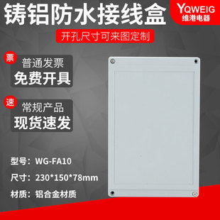 FA10  230*150*75�T�X��ˮ��IP67�����X�Ͻ���m�н��ٷ�ˮ�Ӿ���