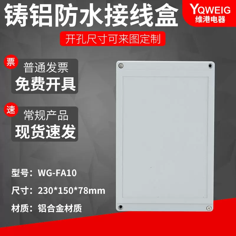 FA10  230*150*75铸铝防水盒IP67室外铝合金防尘盒金属防水接线盒