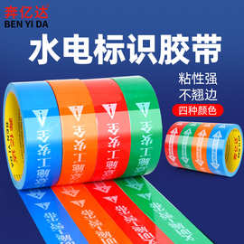 水电标识胶带无痕装修水管电路走向标注贴撕下不残胶不掉色警示带