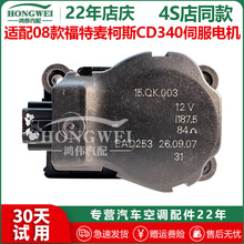 适用于08年款福特麦柯斯CD340空调风向电机冷暖内外循环转换马达