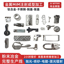高硬度粉末冶金配件五金工具钛合金不锈钢铜基银基MIM注射成型