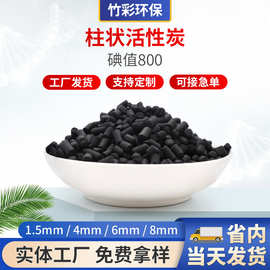 煤质柱状活性炭工业污水处理过滤净化吸附颗粒碳活性炭椰壳活性炭