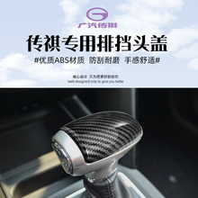 适用于传祺GS7 GS8 GA8碳纤纹排挡壳档把盖装饰贴排挡头改装