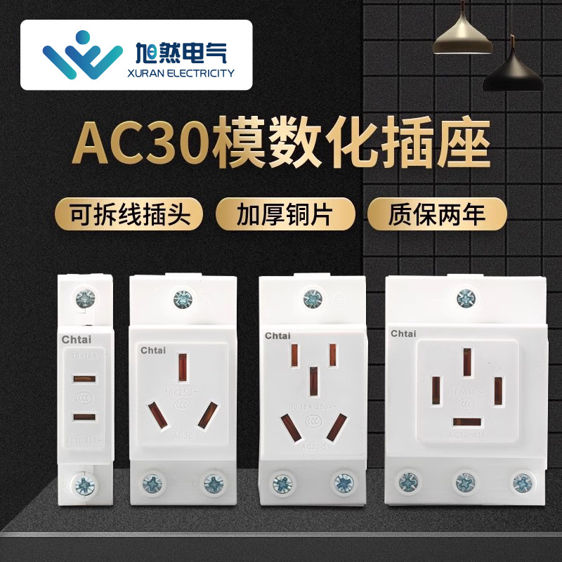 AC30多功能模数化插座 多孔导轨式配电箱插座 10-25A照明电源插座