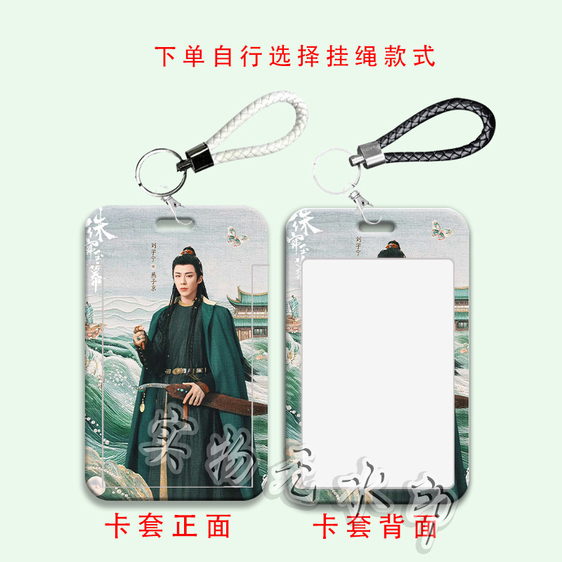 刘宇宁古风同款周边学生滑盖卡套饭卡公交卡身份证件保护套门禁卡|undefined