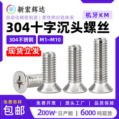 304ステンレス鋼KM十字穴付き皿頭ネジ 平頭機械ネジ 全ネジボルト m1m1.4m1.6m2-m3