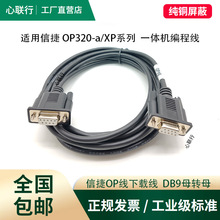 心联行 信捷文本OP320-A/OP325-A编程下载线 XP一体机数据线OP线