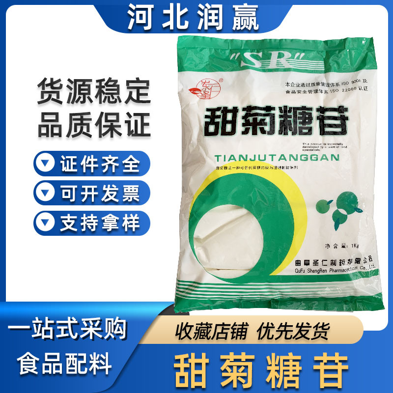 圣仁/甜菊糖  食品级水溶甜味剂 甜菊叶提取甜菊糖苷