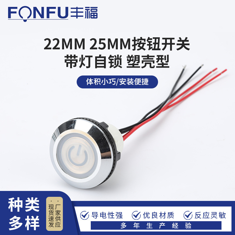 22/30mm按钮开关带灯自锁 塑壳型一体式防水型风机启动开关灶用