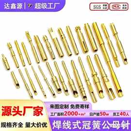 pin针 镀金铜针插针pogopin弹簧针开槽公母针航空公母铜针插针
