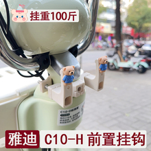 適用雅迪C10-H電動車掛鈎前置通用承重電瓶自行車掛物鈎配件