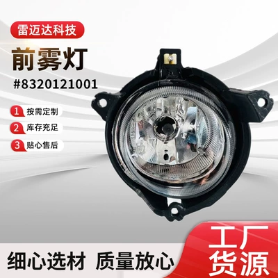Suitable for Ssangyong Aiteng front fog lamp left 8320121001 right 8320221001 (Fog lamp)
