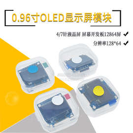 0.96寸OLED显示屏模块 液晶屏 供原理图 12864屏 STM32 IIC/SPI