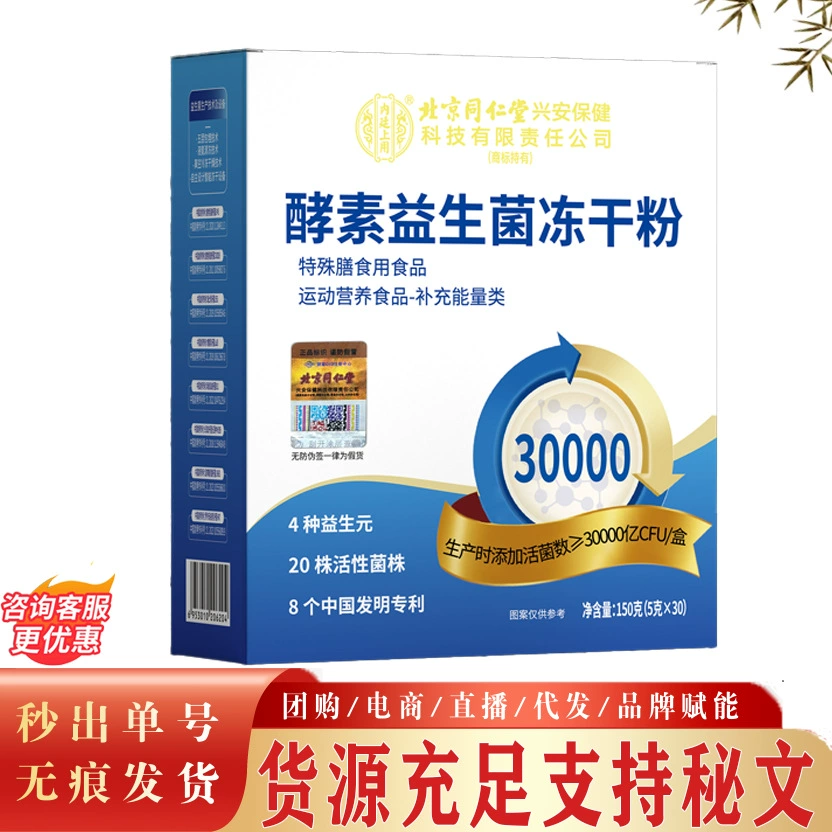 Пекинский Тонг Рен Танг: Ферментный пробиотический лиофилизированный порошок, аналогичный пробиотическому лиофилизированному порошку, который есть на Douyin, в наличии для немедленной доставки.