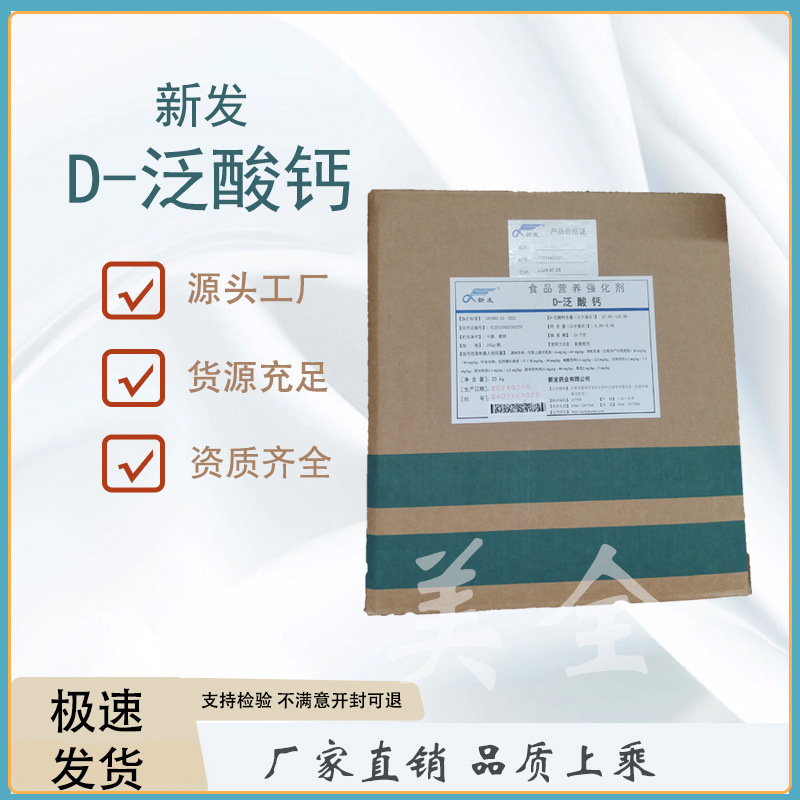 现货供应营养强化剂增补剂 D-泛酸钙含量99% 食品级维生素b5