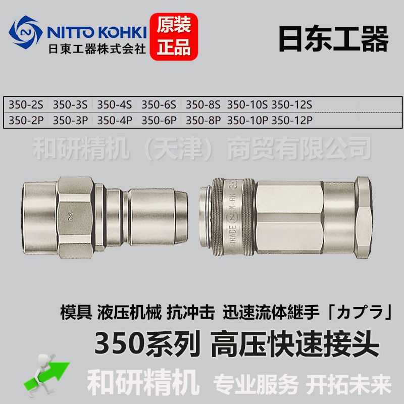 日东NITTO  高压快速接头 350系列 350-6P 350-6S