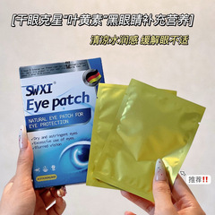 SWXI叶黄素护眼贴缓解眼疲劳干涩红血丝肿胀眼部疲劳代发批发