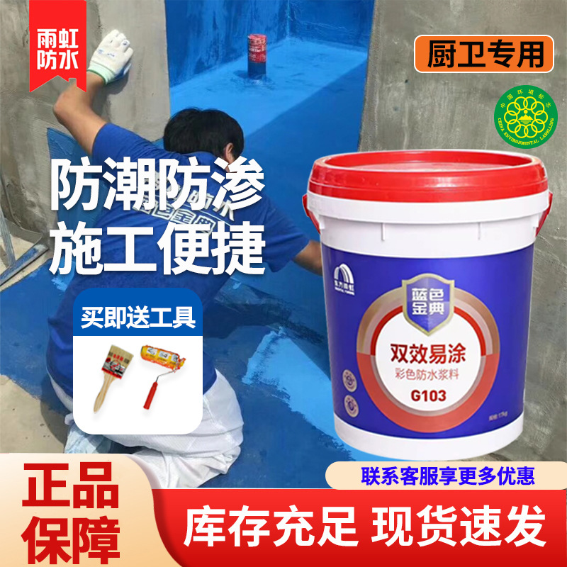 雨虹防水G103防水浆料厨卫墙面彩色易涂东方雨虹蓝色金典防水涂料