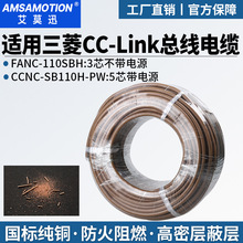 适用三菱cclink通讯线FANC-110SBH专用总线电缆CCNC-SB110H三芯线