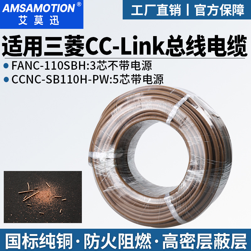 适用三菱cclink通讯线FANC-110SBH专用总线电缆CCNC-SB110H三芯线