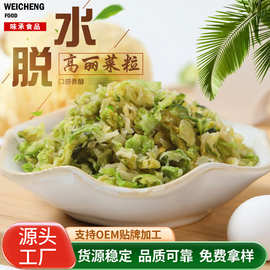 脱水高丽菜干高丽菜粒 食用级包子水饺馅料散装脱水包菜卷心菜干
