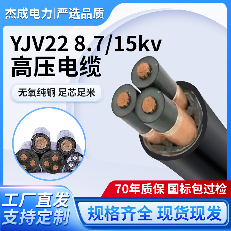 YJV22高压铜芯电缆国标充电桩铠装阻燃电力高压YJV22无氧纯铜芯