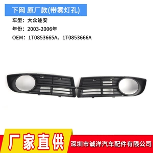 Suitable for 03-06 Volkswagen Touran net fog lamp frame front bumper fog lamp grille 1T0853665A