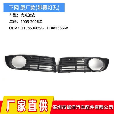 Suitable for 03-06 Volkswagen Touran net fog lamp frame front bumper fog lamp grille 1T0853665A (Light frame)