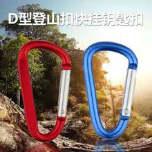 现货5号安全扣d型登山扣挂钩环扣型迷你挂钩挂钩钥匙扣快挂