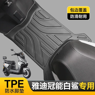 Suitable for Yadi Fully Enclosed Tpe Foot Pads Yadi Guanneng White Shark/Yadi Modern/Yadi G35Plus Series (Electric vehicle foot mat) - yadi-crown-energy-white-shark-single-layer-tpe-foot-pad