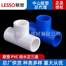 广东联塑pvc给水管配件等径三通接头管件白色蓝色上水管三通批发