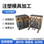 定制制造塑料注塑开模