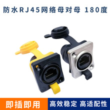 ���I���^����ʽ��ˮ���ղ��^����RJ45�W���B����ĸ��ĸ���^180��