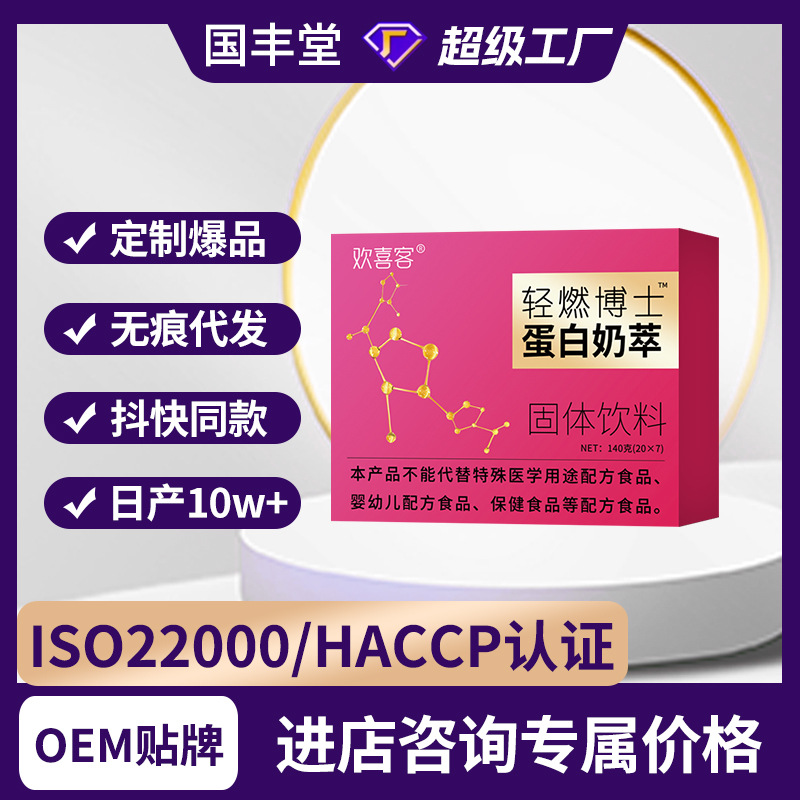 轻燃博士蛋白奶萃定制oem贴牌欢喜客速溶即食现货批发电商直播代