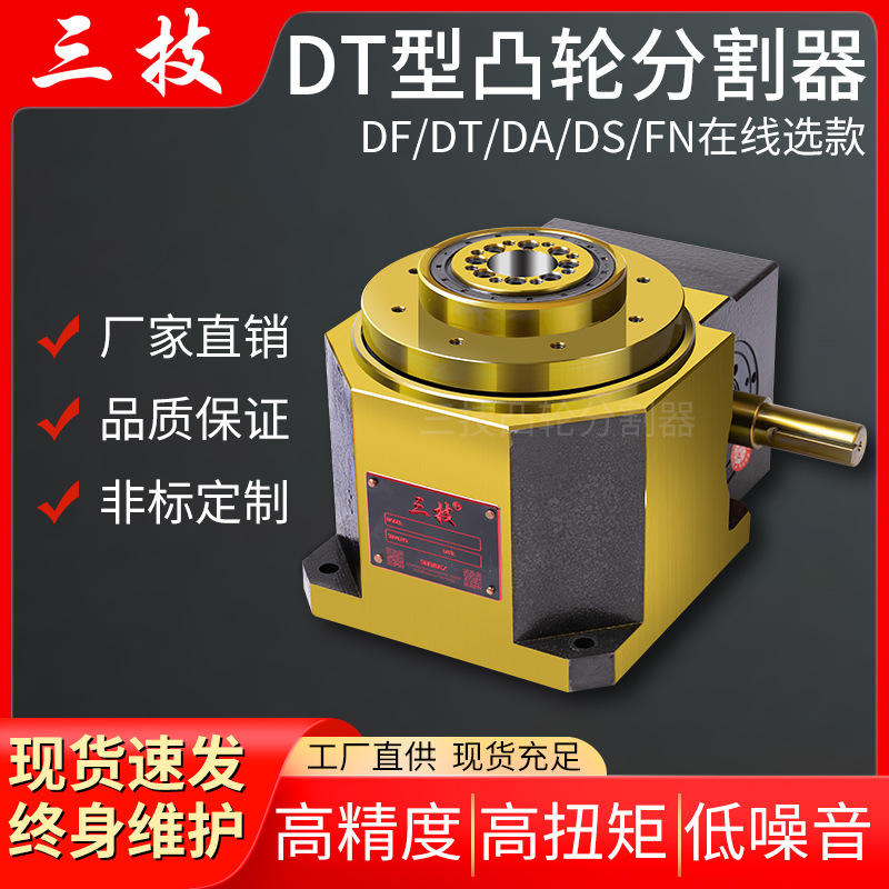 现货平台桌面型高品质间歇DT凸轮分割器dt型高负载80 110 140 180
