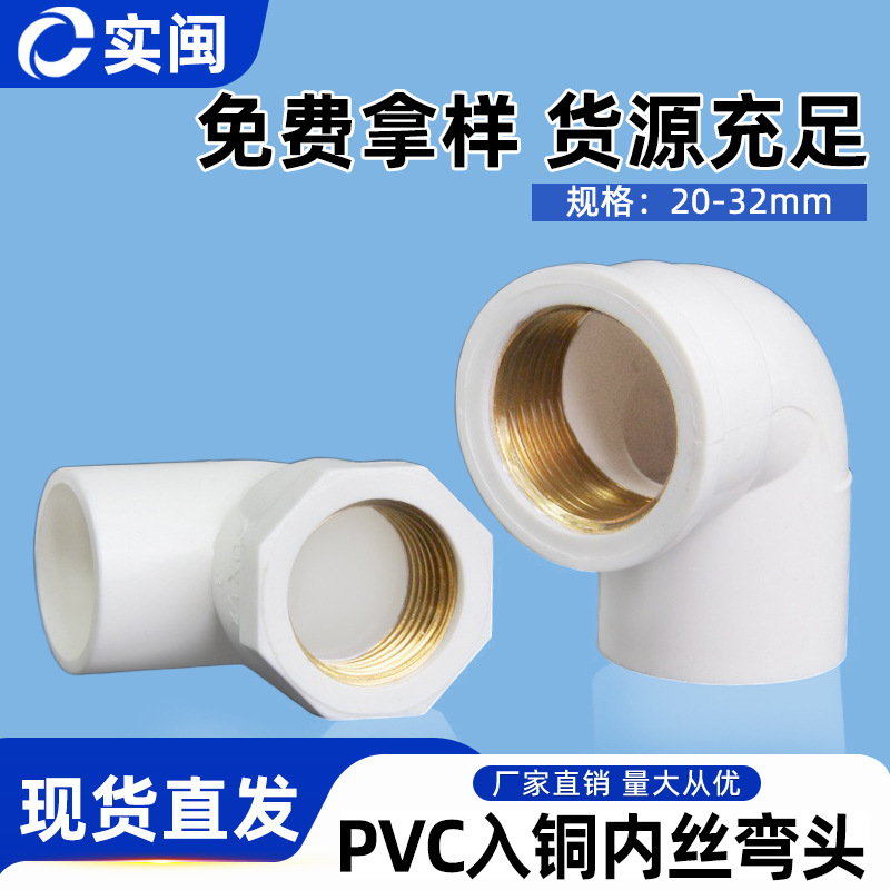 PVC给水管入铜弯头 铜内丝 变异径 内螺纹 20 25 32 4分 6分 1寸